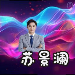 苏景澜